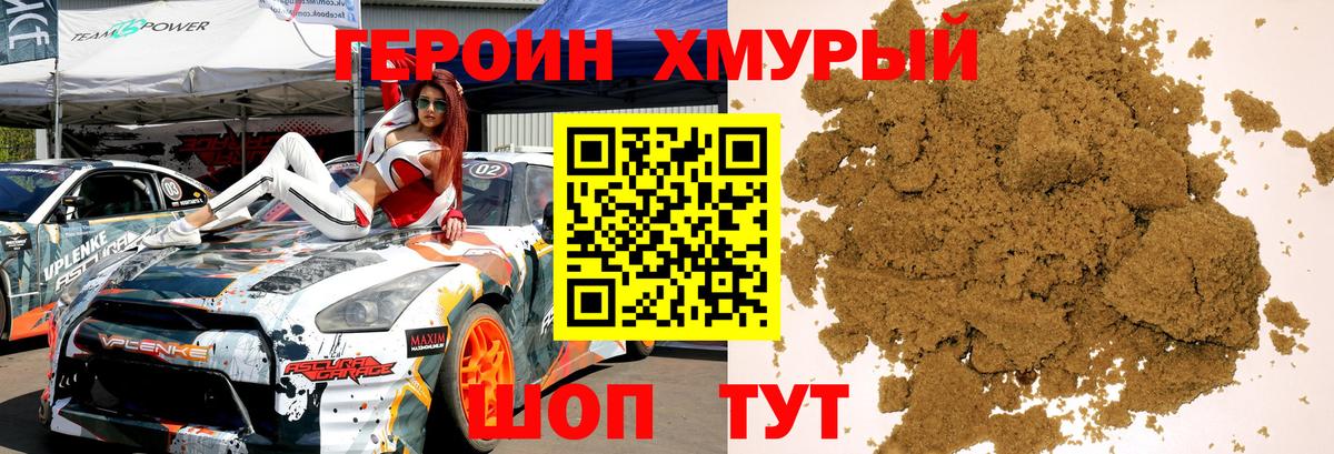 ГЕРОИН хмурый Лабытнанги